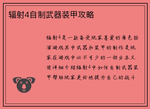 辐射4自制武器装甲攻略