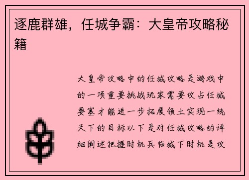 逐鹿群雄，任城争霸：大皇帝攻略秘籍