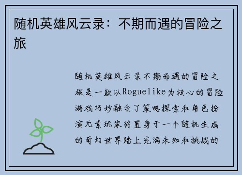 随机英雄风云录：不期而遇的冒险之旅
