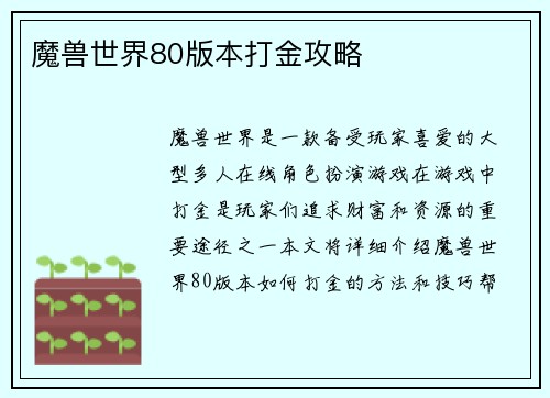 魔兽世界80版本打金攻略