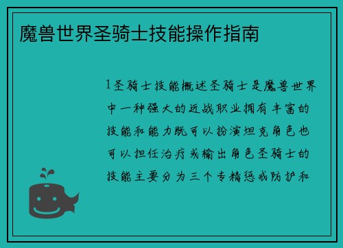 魔兽世界圣骑士技能操作指南