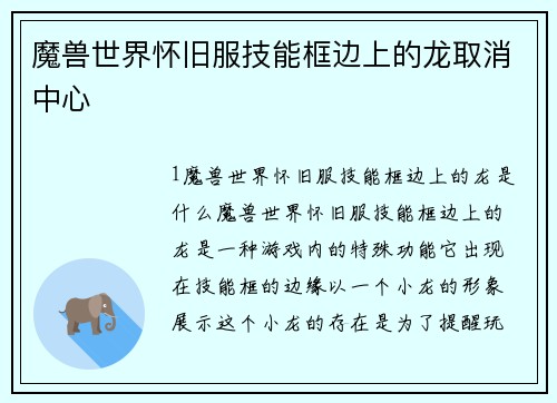 魔兽世界怀旧服技能框边上的龙取消中心