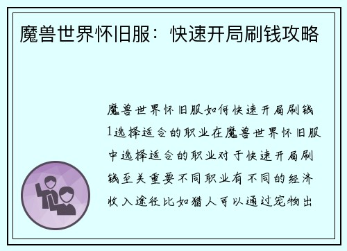 魔兽世界怀旧服：快速开局刷钱攻略