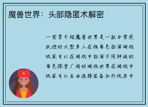 魔兽世界：头部隐匿术解密