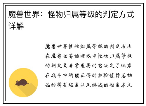 魔兽世界：怪物归属等级的判定方式详解