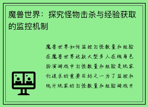 魔兽世界：探究怪物击杀与经验获取的监控机制