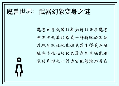 魔兽世界：武器幻象变身之谜