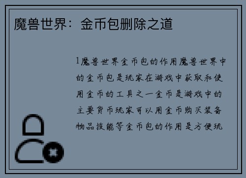 魔兽世界：金币包删除之道