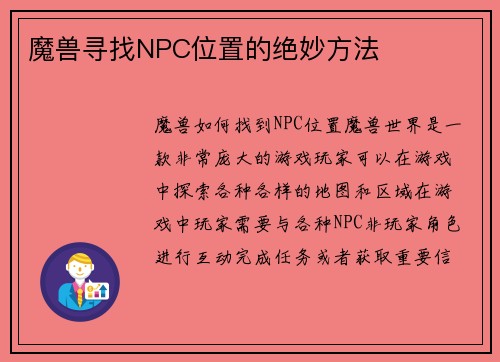 魔兽寻找NPC位置的绝妙方法