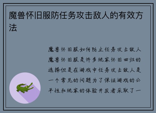 魔兽怀旧服防任务攻击敌人的有效方法
