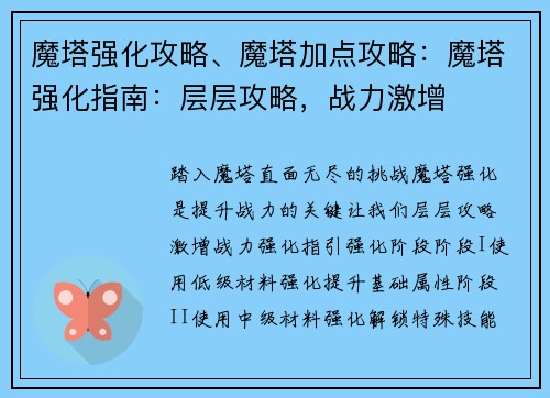 魔塔强化攻略、魔塔加点攻略：魔塔强化指南：层层攻略，战力激增