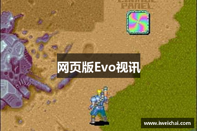 网页版Evo视讯